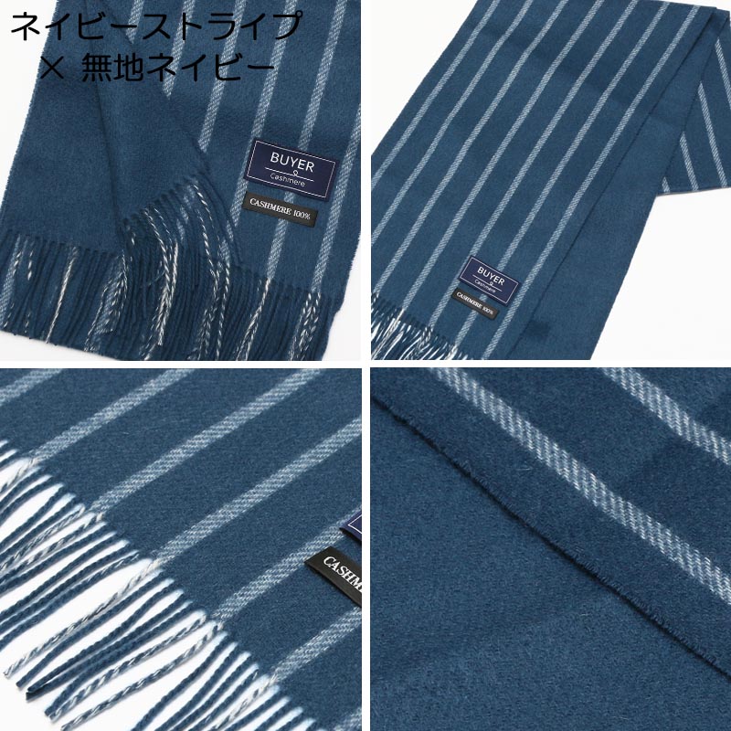 カシミヤ 100% リバーシブル ストライプ マフラー<br>メンズ カシミア カシミヤマフラー カシミアマフラー メンズマフラー ストライプ 無地 紺 厚手 秋冬 男性  彼氏 旦那 夫 30代 30代 40代 ビジネス 通勤 誕生日 プレゼント 誕生日プレゼント 敬老の日 クリスマス
