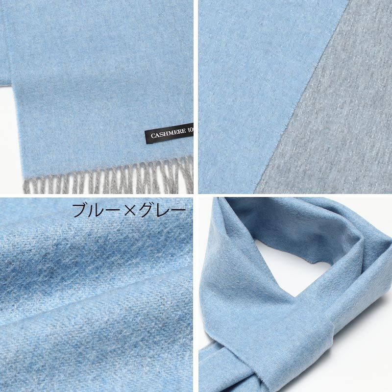 カシミヤ 100% リバーシブル ミニ マフラー【全3色】【20cm幅 ミニサイズ】<br>レディース メンズ カシミア カシミヤマフラー カシミアマフラー リバーシブルマフラー 開帳巻き 無地 青 グレー 秋冬 女性 男性 子供 女友達 誕生日プレゼント ギフト プレゼント クリスマス