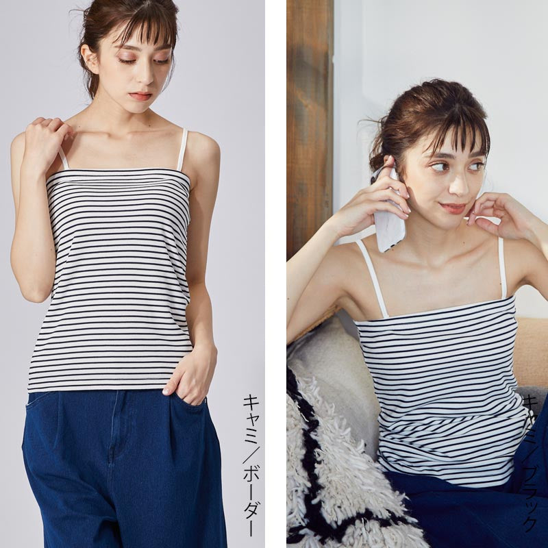 高機能 インナー キャミソール【全5色】<br>ベアトップ キャミ 下着 ブラトップ UVカット 無地 ボーダー 黒 白 グレー 接触冷感 機能素材 レディース レディースインナー 女性 20代 30代 40代 ストラップ 調整 裏地 シンプル 定番 おすすめ ルームウェア 春夏 秋冬 SS AW