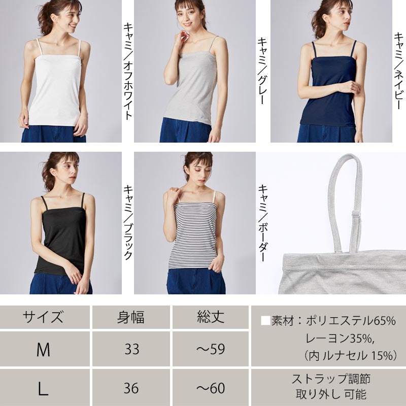 高機能 インナー キャミソール【全5色】<br>ベアトップ キャミ 下着 ブラトップ UVカット 無地 ボーダー 黒 白 グレー 接触冷感 機能素材 レディース レディースインナー 女性 20代 30代 40代 ストラップ 調整 裏地 シンプル 定番 おすすめ ルームウェア 春夏 秋冬 SS AW