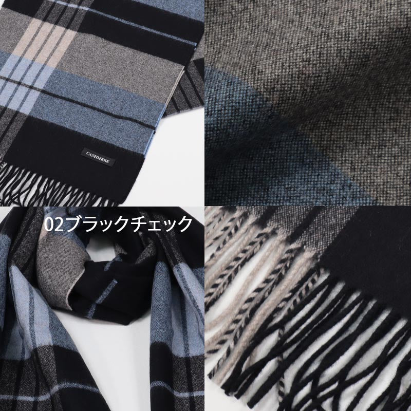 【365日発送】カシミヤ ×  ウール 混 マフラー 【アウトレット】【ウール90% カシミヤ10%】【数量限定】<br>ウール カシミア ウールマフラー メンズ レディース メンズマフラー チェック ストライプ 秋冬 男性 女性 スーツ 通勤 ギフト 誕生日プレゼント バレンタイン
