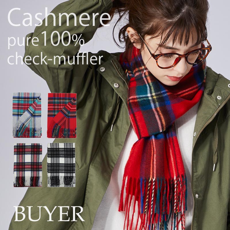 カシミヤ 100% チェック マフラー 09b<br> レディース メンズ チェックマフラー カシミア タータンチェック カシミヤマフラー カシミアマフラー チェック柄 ストール 秋冬 女性 男性 彼女 妻 祖母 祖父 20代 30代 40代 50代 60代 プレゼント 誕生日プレゼント クリスマス