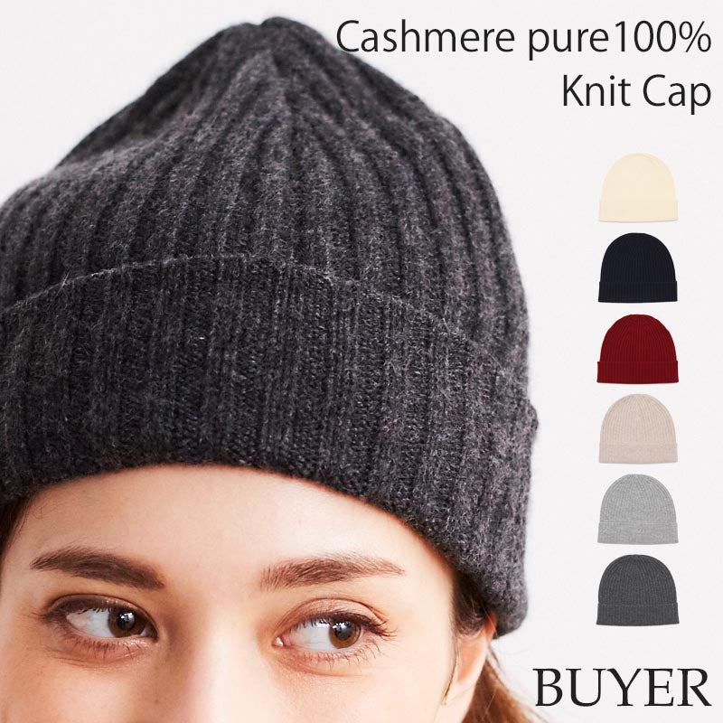 ニット帽 カシミヤ 100%<br>レディース メンズ 帽子 ニットキャップ ニットワッチ ビーニー ニット帽子 カシミア 無地 ニット カシミヤ100％ カシミア100％ 女性 男性 夫 彼氏 彼女 祖母 祖父 秋冬 20代 30代 40代 50代 60代 誕生日 プレゼント 誕生日プレゼント 誕生日 クリスマス