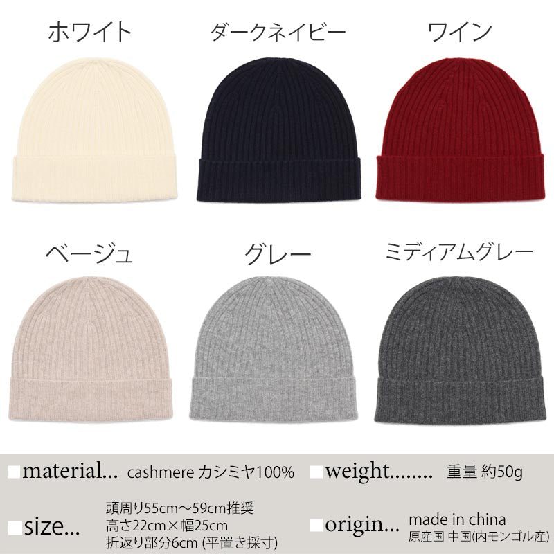 ニット帽 カシミヤ 100%<br>レディース メンズ 帽子 ニットキャップ ニットワッチ ビーニー ニット帽子 カシミア 無地 ニット カシミヤ100％ カシミア100％ 女性 男性 夫 彼氏 彼女 祖母 祖父 秋冬 20代 30代 40代 50代 60代 誕生日 プレゼント 誕生日プレゼント 誕生日 クリスマス