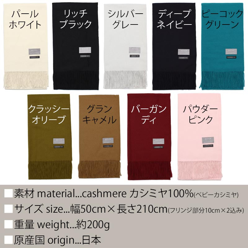 日本製 ベビーカシミヤ ストール【210cm×50cm】<br>レディース メンズ カシミヤ カシミア カシミヤストール カシミアストール マフラー 国産 無地 白 黒 赤 秋冬 女性 男性 妻 夫 祖父 祖母 30代 40代 50代 60代 プレゼント 誕生日プレゼント 敬老の日 クリスマス