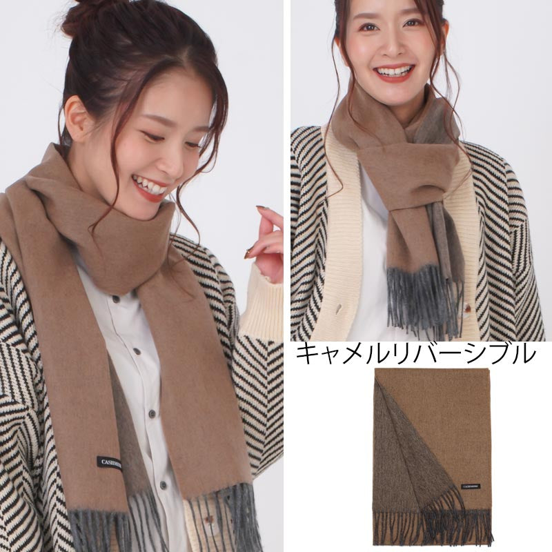 ウール カシミヤ サステナブル リバーシブル マフラー 【ウール95% カシミヤ5%】<br>カシミア ウールマフラー レディースマフラー メンズマフラー ストール 無地 ノンミュールジング オーガニック 秋冬 男性 女性 夫 彼氏 20代 30代 ギフト 誕生日プレゼント 誕生日 クリスマス