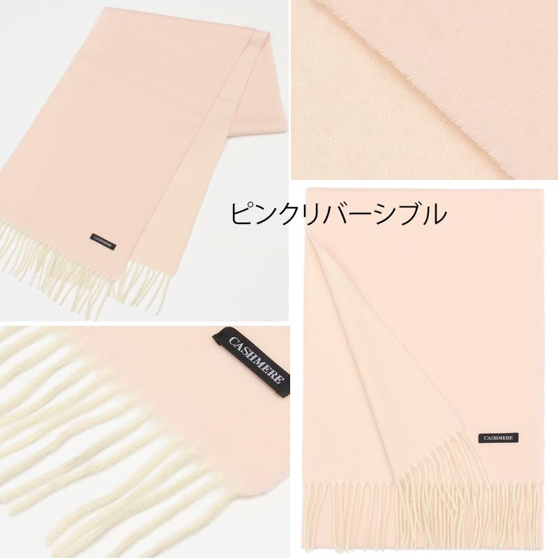 ウール カシミヤ サステナブル リバーシブル マフラー 【ウール95% カシミヤ5%】<br>カシミア ウールマフラー レディースマフラー メンズマフラー ストール 無地 ノンミュールジング オーガニック 秋冬 男性 女性 夫 彼氏 20代 30代 ギフト 誕生日プレゼント 誕生日 クリスマス