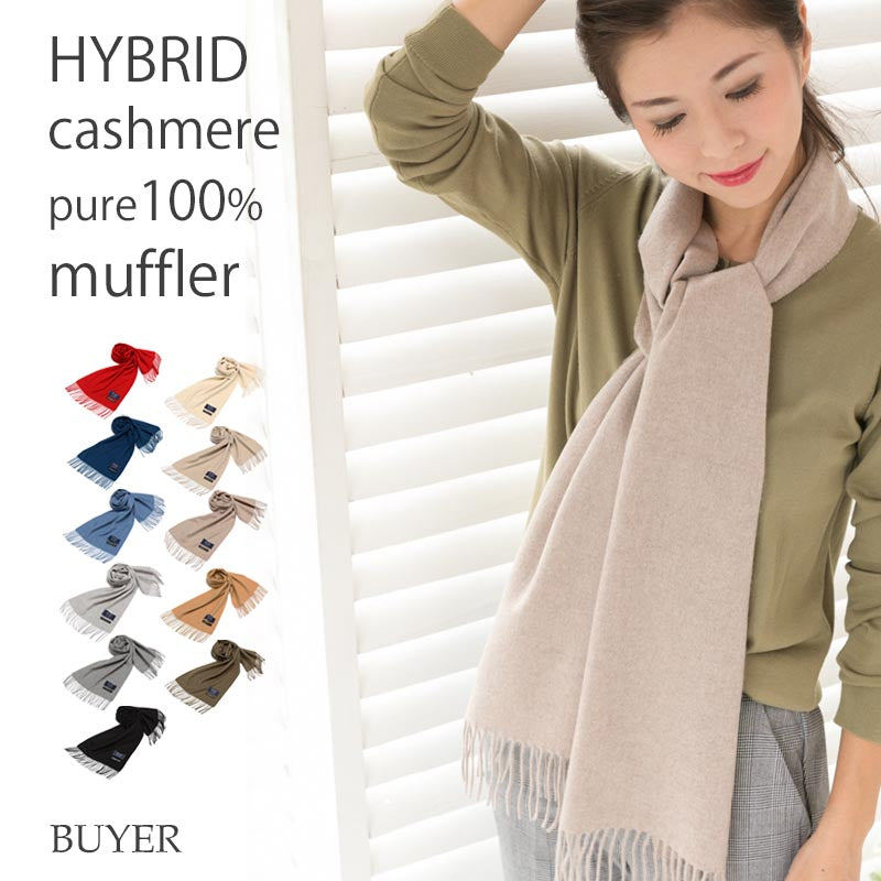 カシミヤ 100％ マフラー ハイブリット カシミヤ<br>カシミア カシミヤ100％ カシミヤマフラー カシミアマフラー レディースマフラー メンズマフラー ストール レディース メンズ 無地 秋冬 女性 男性 彼女 彼氏 20代 30代 40代 50代 プレゼント 誕生日プレゼント 誕生日 クリスマス