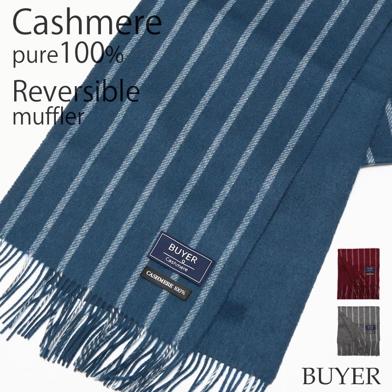 カシミヤ 100% リバーシブル ストライプ マフラー<br>メンズ カシミア カシミヤマフラー カシミアマフラー メンズマフラー ストライプ 無地 紺 厚手 秋冬 男性  彼氏 旦那 夫 30代 30代 40代 ビジネス 通勤 誕生日 プレゼント 誕生日プレゼント 敬老の日 クリスマス