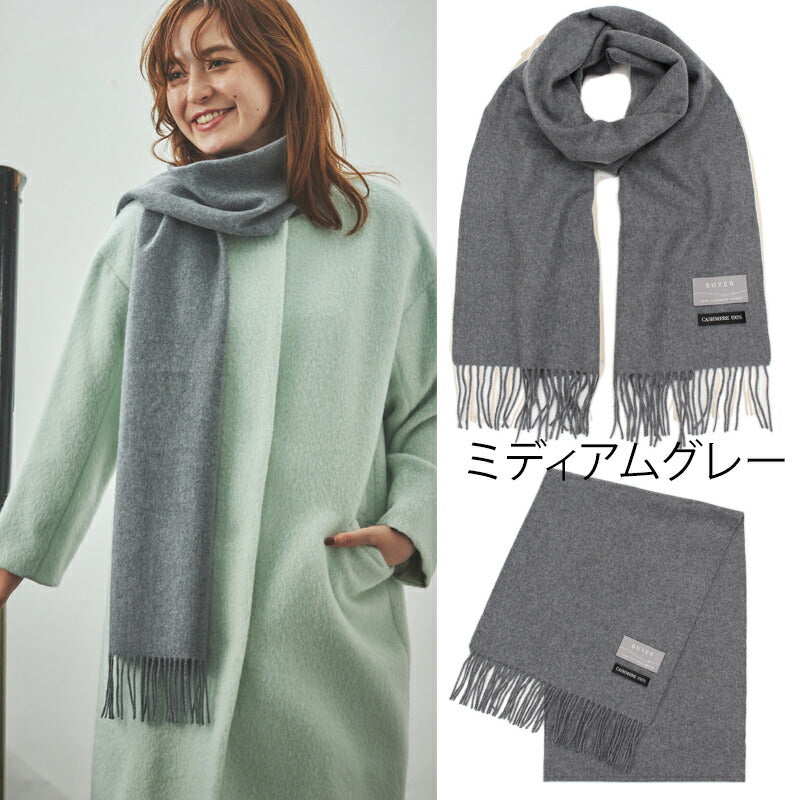 ベビー カシミヤ 100% マフラー【180cm×30cm】<br>レディース メンズ カシミア カシミヤマフラー カシミアマフラー レディースマフラー メンズマフラー ストール 無地 秋冬 女性 男性 妻 祖父 祖母 30代 40代 50代 60代 70代 プレゼント 誕生日プレゼント 誕生日 クリスマス