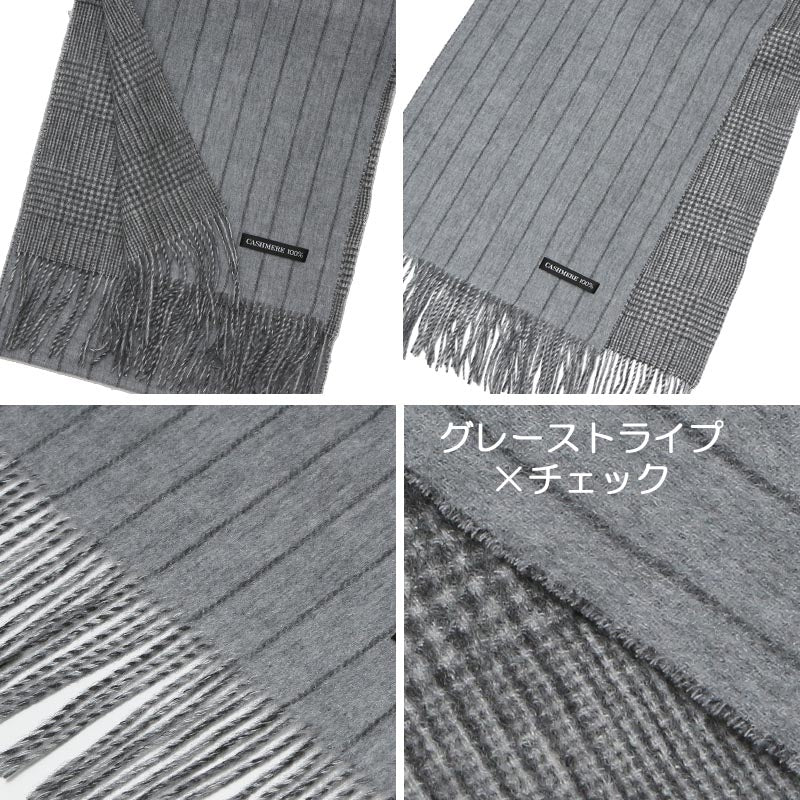 【限定クーポン有】カシミヤ 100% リバーシブル マフラー 1712【アウトレット】【在庫限り】<br>メンズ カシミア カシミヤマフラー カシミアマフラー メンズマフラー ストライプ グレンチェック グレー 秋冬 男性 誕生日 プレゼント ギフト クリスマス クリスマスプレゼント