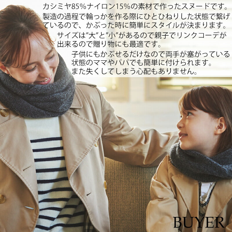 【親子 コーデ】カシミヤ フラッフィー スヌード【カシミヤ85% ナイロン15%】<br>カシミア ネックウォーマー ストール ループマフラー リンクコーデ ペアルック マフラー お揃い 防寒 暖かい 通勤 通学 秋冬 ママ パパ キッズ 子供 ギフト 誕生日プレゼント 誕生日 クリスマス