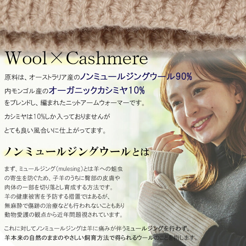 ウール カシミヤ サステナブル アームウォーマー【ウール90% カシミヤ10%】<br>手袋 指出し 指なし ハンドウォーマー グローブ オーガニック 手荒れ 保湿 おやすみ ハンドケア 防寒 暖かい 通勤 通学 秋冬 女性 彼女 ママ 10代 20代 30代 ギフト 誕生日プレゼント 誕生日 クリスマス