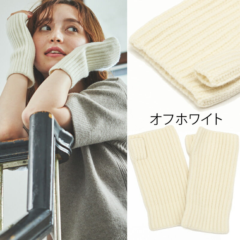 ウール カシミヤ サステナブル アームウォーマー【ウール90% カシミヤ10%】<br>手袋 指出し 指なし ハンドウォーマー グローブ オーガニック 手荒れ 保湿 おやすみ ハンドケア 防寒 暖かい 通勤 通学 秋冬 女性 彼女 ママ 10代 20代 30代 ギフト 誕生日プレゼント 誕生日 クリスマス