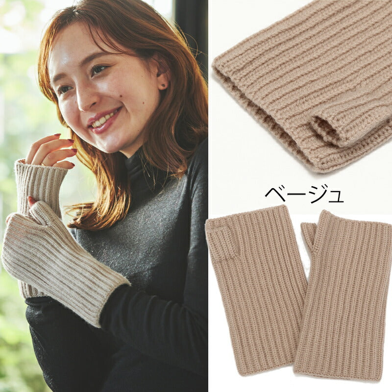 ウール カシミヤ サステナブル アームウォーマー【ウール90% カシミヤ10%】<br>手袋 指出し 指なし ハンドウォーマー グローブ オーガニック 手荒れ 保湿 おやすみ ハンドケア 防寒 暖かい 通勤 通学 秋冬 女性 彼女 ママ 10代 20代 30代 ギフト 誕生日プレゼント 誕生日 クリスマス