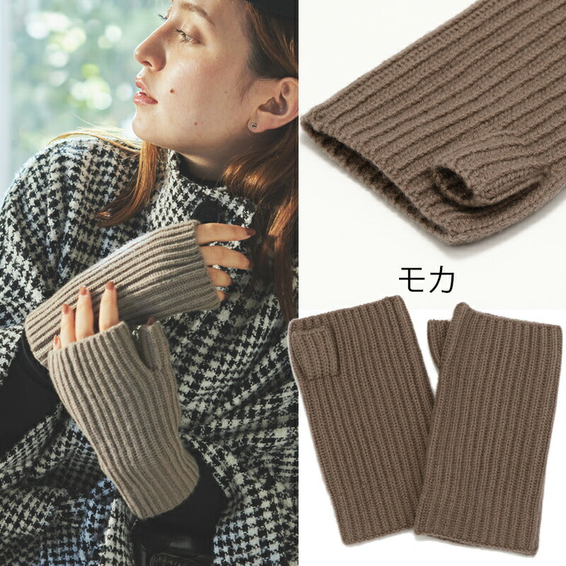 ウール カシミヤ サステナブル アームウォーマー【ウール90% カシミヤ10%】<br>手袋 指出し 指なし ハンドウォーマー グローブ オーガニック 手荒れ 保湿 おやすみ ハンドケア 防寒 暖かい 通勤 通学 秋冬 女性 彼女 ママ 10代 20代 30代 ギフト 誕生日プレゼント 誕生日 クリスマス