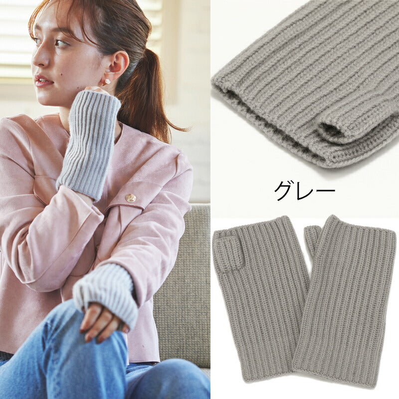 ウール カシミヤ サステナブル アームウォーマー【ウール90% カシミヤ10%】<br>手袋 指出し 指なし ハンドウォーマー グローブ オーガニック 手荒れ 保湿 おやすみ ハンドケア 防寒 暖かい 通勤 通学 秋冬 女性 彼女 ママ 10代 20代 30代 ギフト 誕生日プレゼント 誕生日 クリスマス