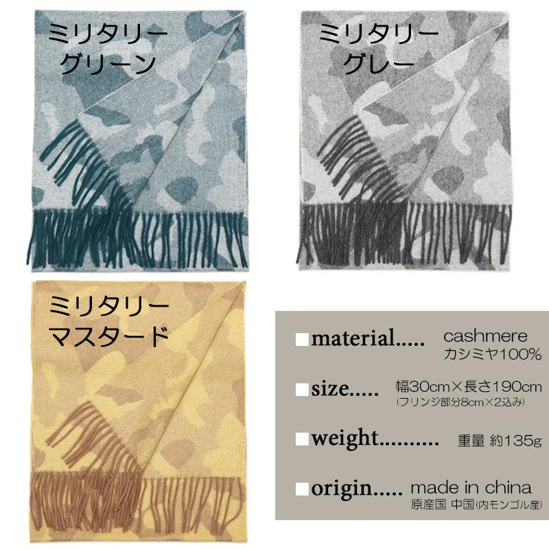 カシミヤ 100% ミリタリー マフラー <br>メンズ カシミア カシミヤマフラー カシミアマフラー 大判マフラー ミリタリー柄 迷彩柄 ジャガード織 迷彩 厚手 秋冬 男性 彼氏 旦那 夫 おしゃれ 30代 40代 50代 誕生日 プレゼント 誕生日プレゼント バレンタイン ホワイトデー