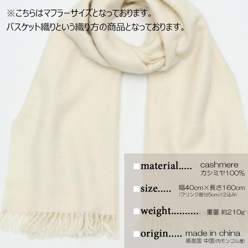 カシミヤ 100% バスケット織 マフラー 1709【アウトレット】【在庫限り】<br>レディース メンズ カシミア カシミヤマフラー カシミアマフラー レディースマフラー メンズマフラー ストール 無地 白 厚手 秋冬 防寒 女性 男性 誕生日 プレゼント ギフト クリスマス