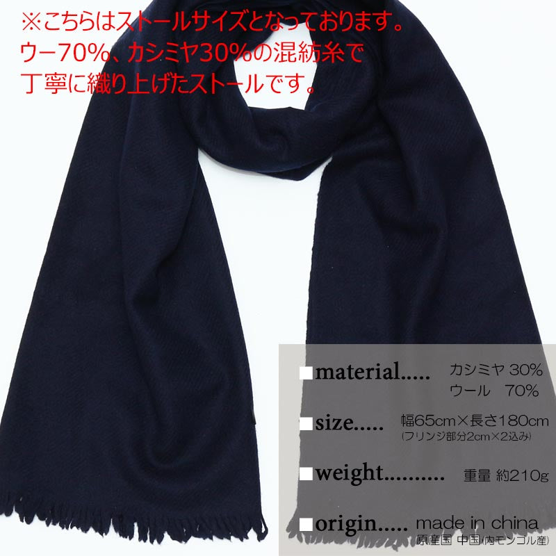 カシミヤ ウール 混 ストール 1711【アウトレット】【在庫限り】<br>大判ストール 厚手 カシミア ウールストール レディース メンズ マフラー 大きい ひざ掛け 防寒 ネイビー 紺 秋冬 女性 男性 誕生日 プレゼント ギフト 誕生日プレゼント クリスマス 敬老の日