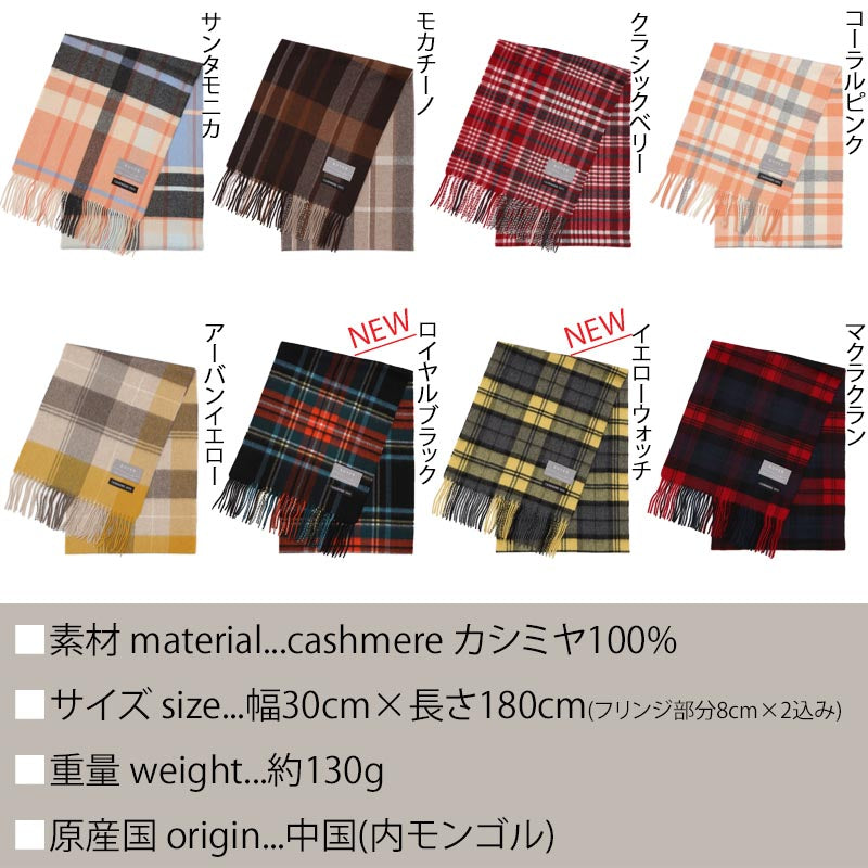 カシミヤ 100% チェック マフラー<br> レディース メンズ チェックマフラー カシミア タータンチェック カシミヤマフラー カシミアマフラー チェック柄 ストール 秋冬 女性 男性 彼女 祖母 20代 30代 40代 50代 60代 プレゼント 誕生日プレゼント 父の日 敬老の日