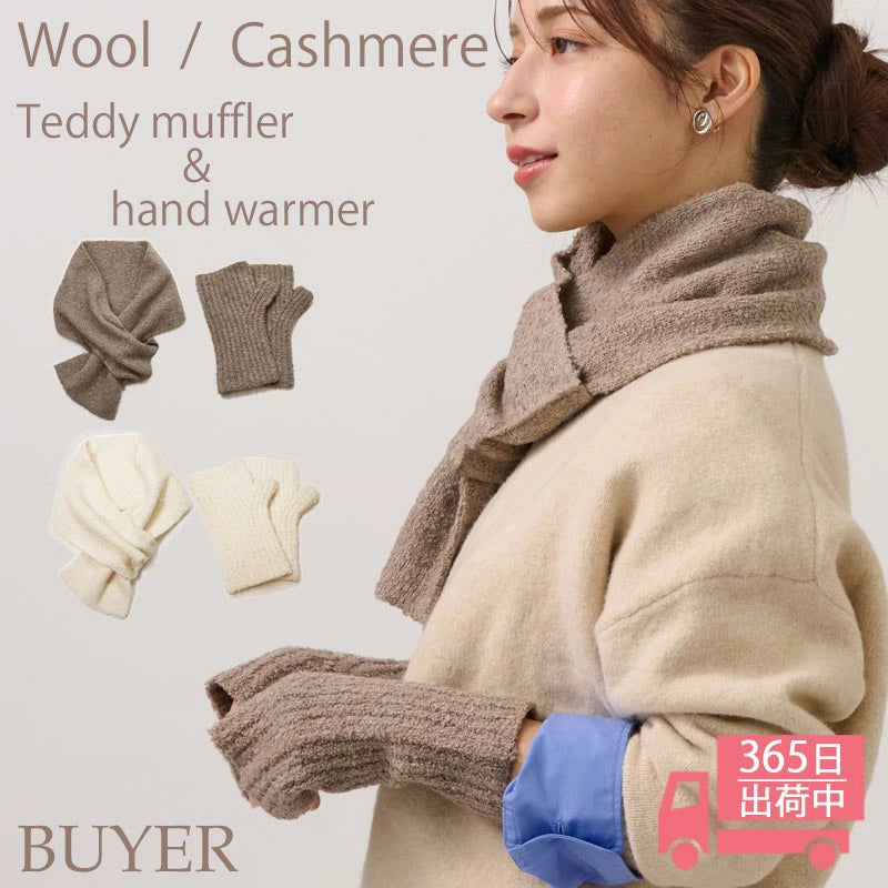 ウール カシミヤ テディベア ハンドウォーマー & マフラー ニット 手袋 指出し 指なし グローブ ニットマフラー ループマフラー もこもこ 手荒れ 保湿 おやすみ ハンドケア 防寒 暖かい 通勤 通学 秋冬 女性 彼女 ママ 10代 20代 30代 ギフト 誕生日プレゼント クリスマス