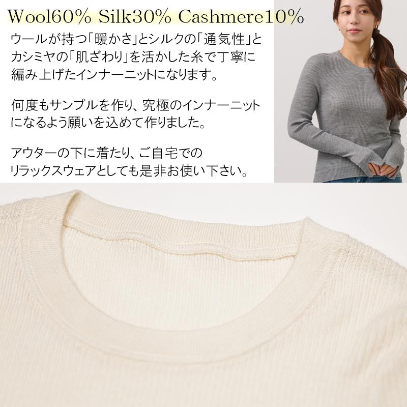 ウール シルク カシミヤ インナー リブ ニット【レディース】 長袖 ストレッチ インナーニット リラックスウェア 部屋着 重ね着 シンプル カシミア 無地 薄手 秋冬 女性 妻 ママ 彼女 20代 30代 40代 50代 プレゼント 誕生日プレゼント クリスマス