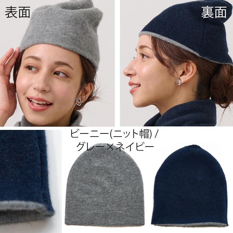リバーシブル ニット帽 & ニット マフラー【カシミヤ100％】 レディース メンズ 帽子 ニットキャップ ビーニー ループマフラー カシミア 無地 ニット 女性 男性 夫 彼氏 彼女 祖母 祖父 秋冬 20代 30代 40代 50代 60代 誕生日 プレゼント 誕生日プレゼント クリスマス