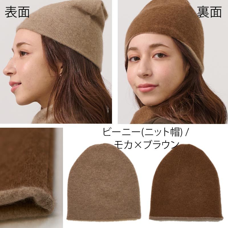 リバーシブル ニット帽 & ニット マフラー【カシミヤ100％】 レディース メンズ 帽子 ニットキャップ ビーニー ループマフラー カシミア 無地 ニット 女性 男性 夫 彼氏 彼女 祖母 祖父 秋冬 20代 30代 40代 50代 60代 誕生日 プレゼント 誕生日プレゼント クリスマス