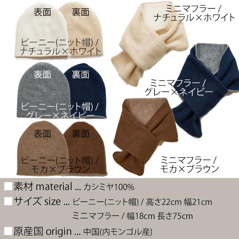リバーシブル ニット帽 & ニット マフラー【カシミヤ100％】 レディース メンズ 帽子 ニットキャップ ビーニー ループマフラー カシミア 無地 ニット 女性 男性 夫 彼氏 彼女 祖母 祖父 秋冬 20代 30代 40代 50代 60代 誕生日 プレゼント 誕生日プレゼント クリスマス