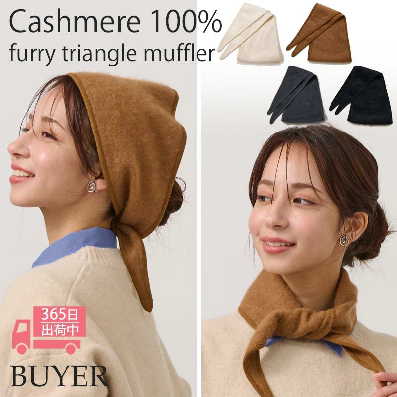 カシミヤ 100％ ミンク加工 トライアングル マフラー 【トライアングルスカーフ】 レディース カシミア カシミヤマフラー カシミアマフラー ストール スカーフ おしゃれ 秋冬 冬 防寒 暖かい 通勤 通学 女性 彼女 娘 30代 40代 50代 60代 プレゼント クリスマス